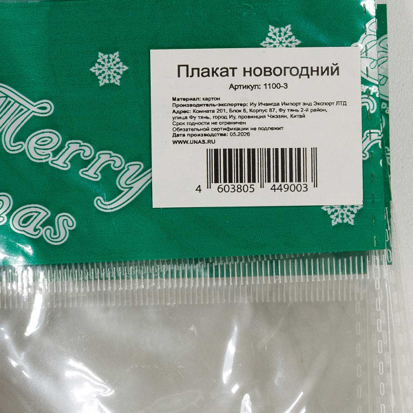Плакат новогодний картонный 1100-3 28*25см ДедМороз и Снегурка(10)