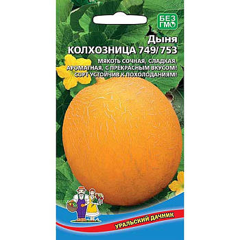 Дыня Колхозница 749/753 Марс Ц