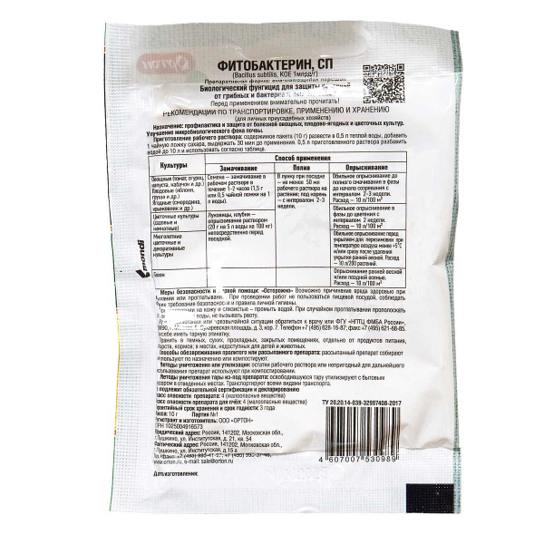 Фитобактерин 10гр фунгицид (Ортон)  х100