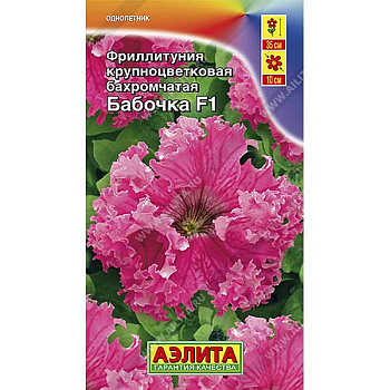 Петуния Бабочка(Фриллитуния) 10шт Аэлита Ц х10 