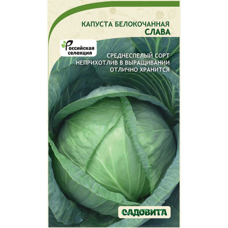 Капуста Слава белокочанная 0,5 гр Садовита Ц