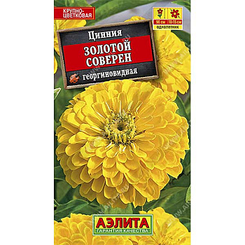 Циния Золотой соверен Аэлита Ц х10 