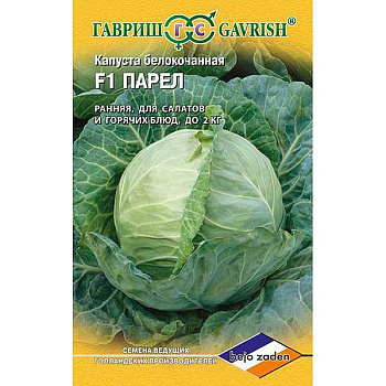 Капуста Парел Гавриш Ц