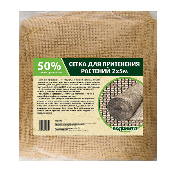 Сетка для притенения 2*5м 50% бежевая САДОВИТА