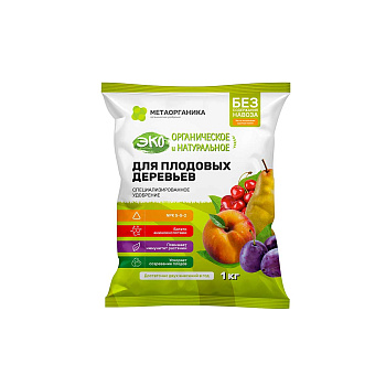 Удобрение органическое ПЛОДОВЫЕ деревья МетаОрганика 1кг 