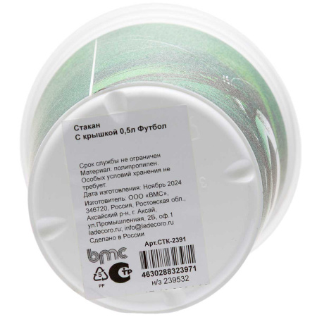 Стакан с крышкой 0,5л Футбол СТК-2391 ВМС х10