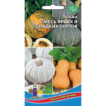 Тыква Смесь ярких и сладких сортов Марс Ц