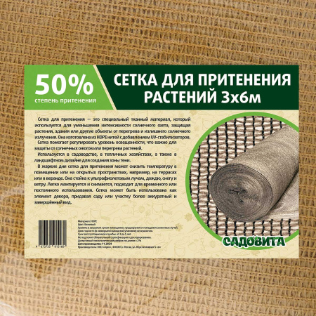 Сетка для притенения 3*6м 50% бежевая САДОВИТА