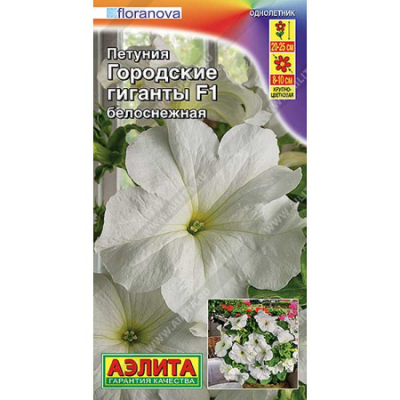 Петуния Городские гиганты белоснежная Аэлита Ц 
