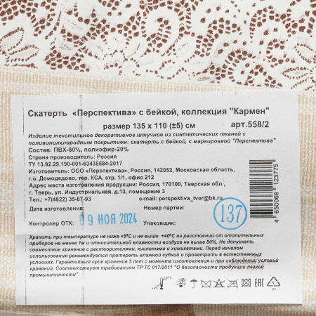 Скатерть Стиль с бейкой 135*110 558/2 Кружево Тверь