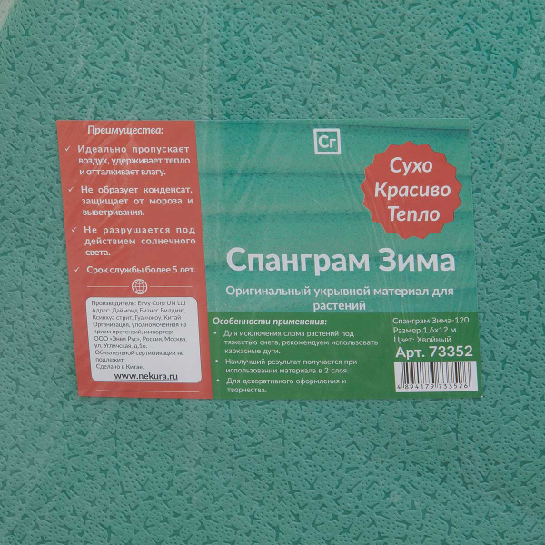 Спанграм 120-Зима Хвойный 1,6х12 м 73352 х10