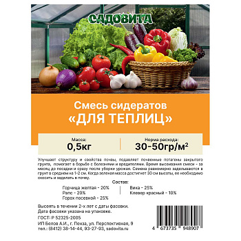 Смесь сидератов для теплиц 0,5кг САДОВИТА