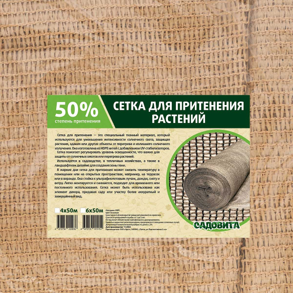 Сетка для притенения 4*50м 50% бежевая САДОВИТА