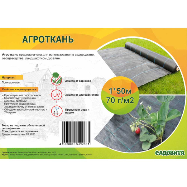 Агроткань 70г/м рулон 1*50м САДОВИТА