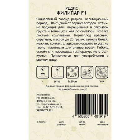 Редис Филипар F1 60шт Syngenta/Садовита Ц