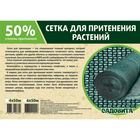 Сетка для притенения 6*50м 50% зеленая САДОВИТА