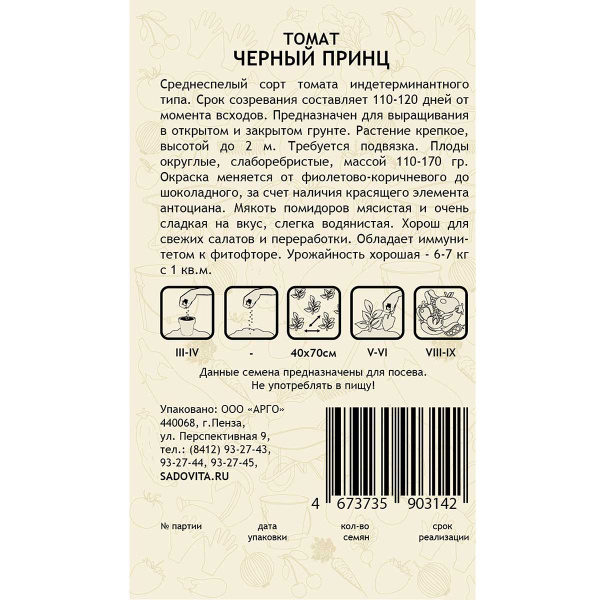 Семена Томат Черный принц 0,05 гр Садовита