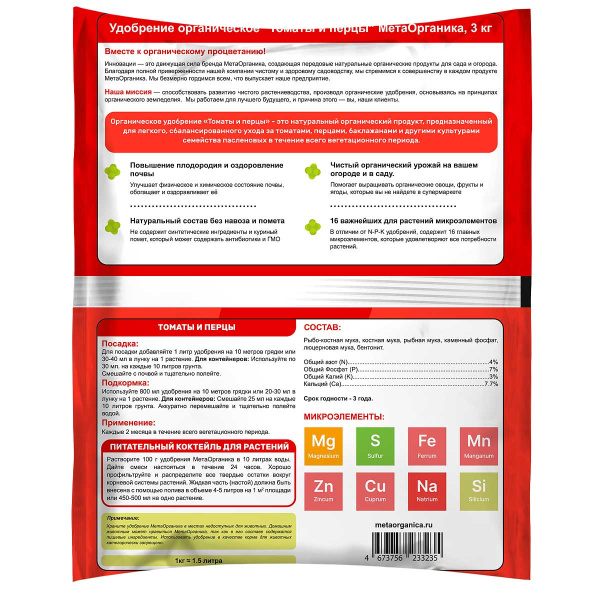 Удобрение органическое ТОМАТЫ и ПЕРЦЫ МетаОрганика 3кг 