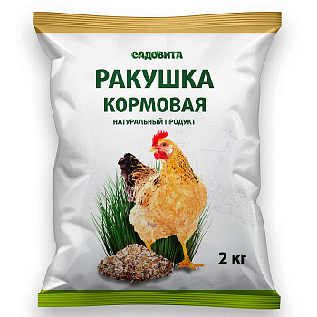 Ракушка кормовая  2кг САДОВИТА  (цена за 8шт) х64