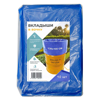 Вкладыш в бочку 120мк 250л СИНИЙ плоск.дно Ц/10