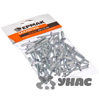 Заклепки ЕРМАК 4.8х12мм 671-147 х200