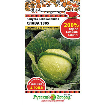 Капуста Слава 1305 НК Ц
