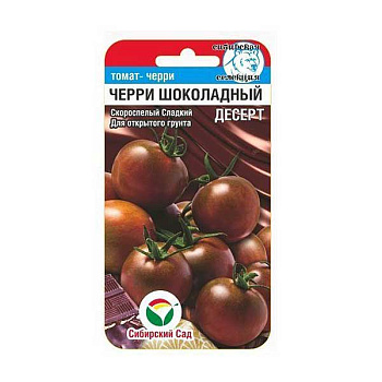 Семена Томат Черри Шоколадный десерт Сибирский Сад