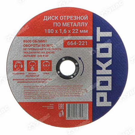 Диск отрезной по мет.РОКОТ 180х1,6х22 664-221 х100