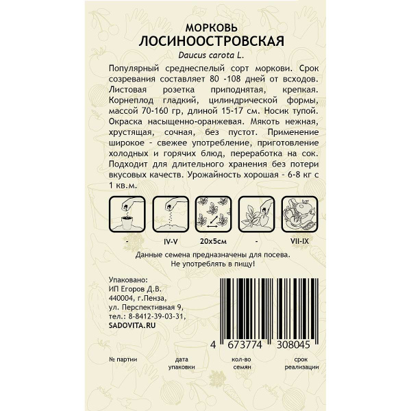 Морковь Лосиноостровская 2гр Садовита Ц