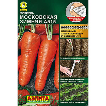 Морковь Московская зимняя (лента) Аэлита Ц