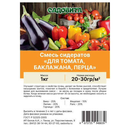 Смесь сидератов для томата, баклажана, перца 1кг САДОВИТА