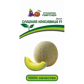 Дыня Сладкая красавица Партнер Ц