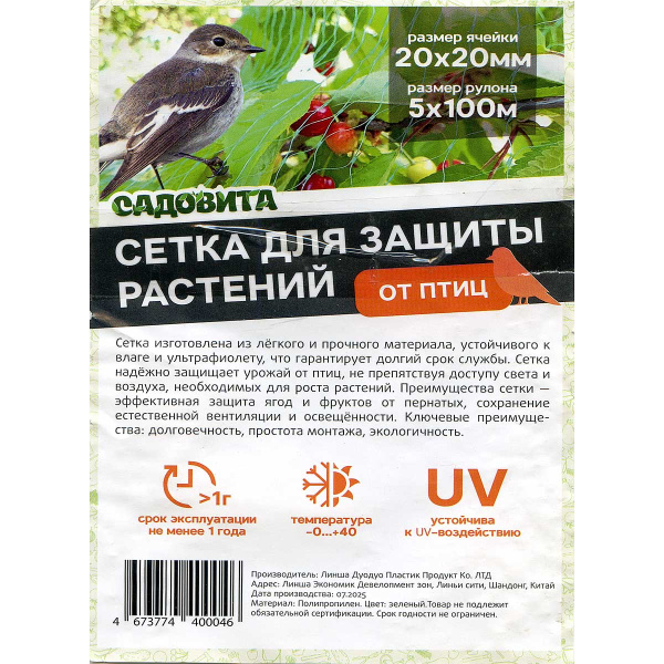 Сетка от птиц 5*100м (20*20мм) САДОВИТА