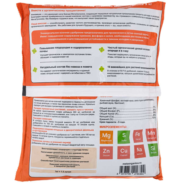 Удобрение органическое "Осеннее" МетаОрганика 3кг 