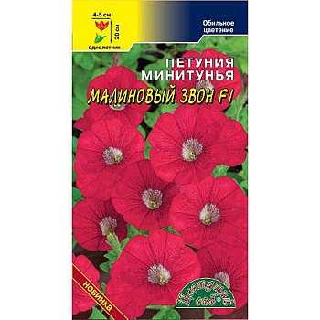 Петуния Малиновый звон минитунья ЦветСад Ц 