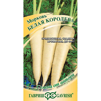 Морковь Белая Королева Гавриш Ц