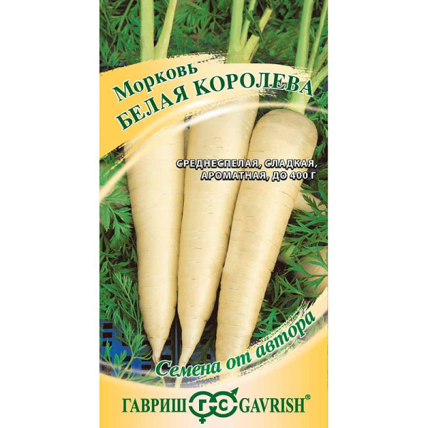 Морковь Белая Королева Гавриш Ц