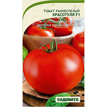 Семена Томат Красотуля 5 шт F1 ЭКСКЛЮЗИВ Садовита