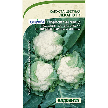 Капуста цветная Леканю F1 10шт Syngenta/Садовита Ц