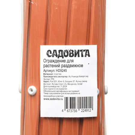 Раздвижное ограждение HD9245 д/кустарников h-65см