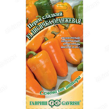 Перец Лисичка оранжевая Гавриш Ц