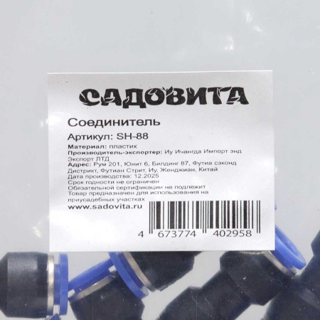 Соединитель прямой SH-88 8/8 быстросъем (комплект 10шт)