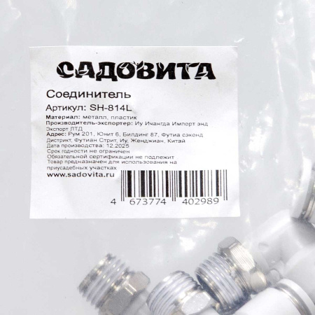 Соединитель угловой SH-814L внеш.рез/быстрос. 8/8 (комплект 10шт)