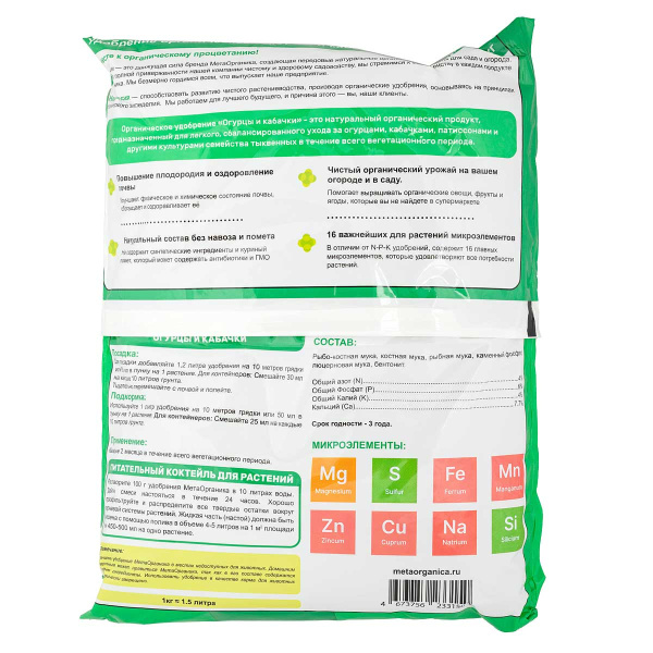 Удобрение органическое "Огурцы и Кабачки" МетаОрганика 3кг 