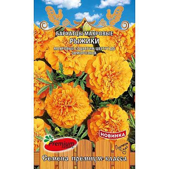Бархатцы Рыжики Премиум Сидс Ц 