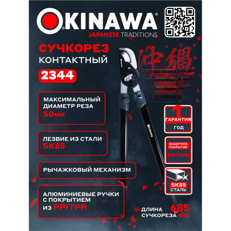 Сучкорез контактный 2344 OKINAWA