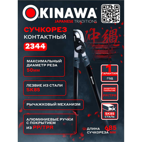 Сучкорез контактный 2344 OKINAWA