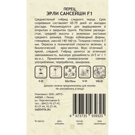 Перец Эрли Сансейшн F1 5шт Seminis/Садовита Ц