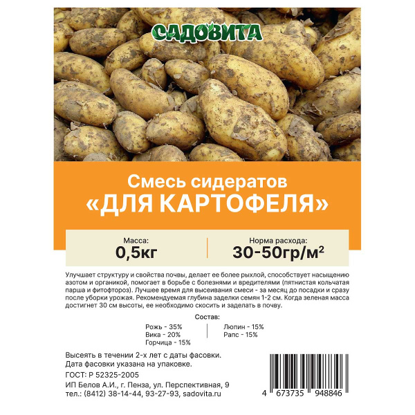 Смесь сидератов для картофеля 0,5кг САДОВИТА