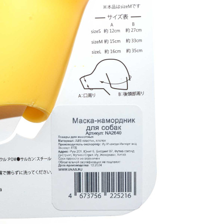 Намордник для собак "Уточка" NA2640 размер S 12 см МИКС